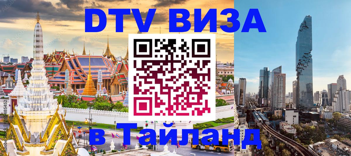 DTV Visa Тайланд купить 
