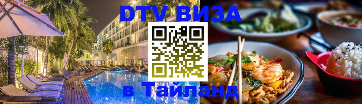 Сколько стоит виза DTV в Тайланд 
