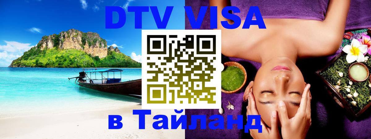 Цены на DTV визу в Таиланд — пакеты услуг, достаточно даже паспорта - Новосибирск 